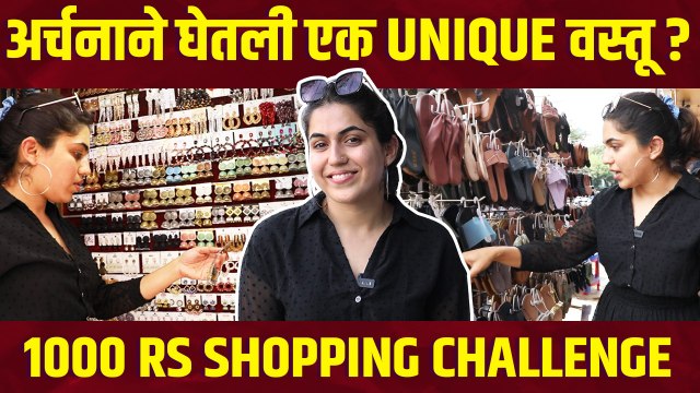 1000rs Shopping Challenge with Archana Nipankar | अर्चना निपाणकर सोबत धम्माल Shopping Challenge |