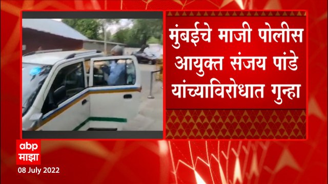 Mumbai चे माजी पोलीस आयुक्त Sanjay Pandey यांच्याविरोधात गुन्हा, CBI कडून चौकशी सुरु : ABP Majha
