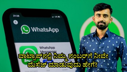 ವಾಟ್ಸಾಪ್‌ನಲ್ಲಿ ನಿಮ್ಮ ನಂಬರ್‌ಗೆ ನೀವೇ ಮೆಸೆಜ್‌ ಮಾಡುವುದು ಹೇಗೆ?