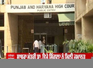 Punjab Former Health Minister: ਸਾਬਕਾ ਸਿਹਤ ਮੰਤਰੀ ਨੂੰ ਹਾਈਕਰੋਟ ਤੋਂ  ਮਿਲੀ ਜ਼ਮਾਨਤ