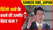 शिंजो आबे के बचने की उम्मीद बेहद कम ? | Japan Former PM Shinzo Abe News Update