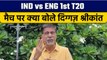 IND vs ENG: 1st T20 मैच पर Krishnamachari Srikkanth की राय |  वनइंडिया हिंदी