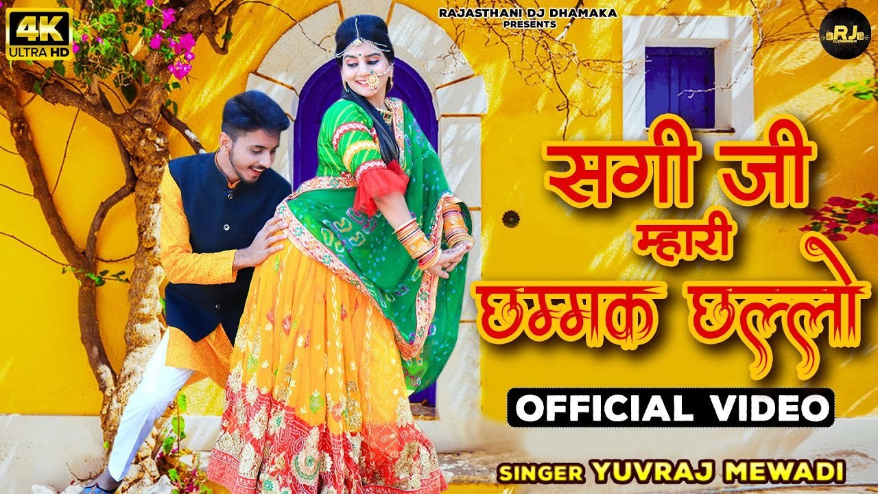 Superhit Rajasthani Song 2022 " सगी जी म्हारी छम्मक छल्लो " Yuvraj Mewadi | Marwadi Dj Remix Song