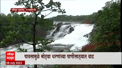 Скачать видео: Monsoon Update  2022 : Kokan मध्ये मुसळधार पावसामुळे धरणं भरली, धरणांच्या पाणी साठ्यात वाढ : ABP Majha