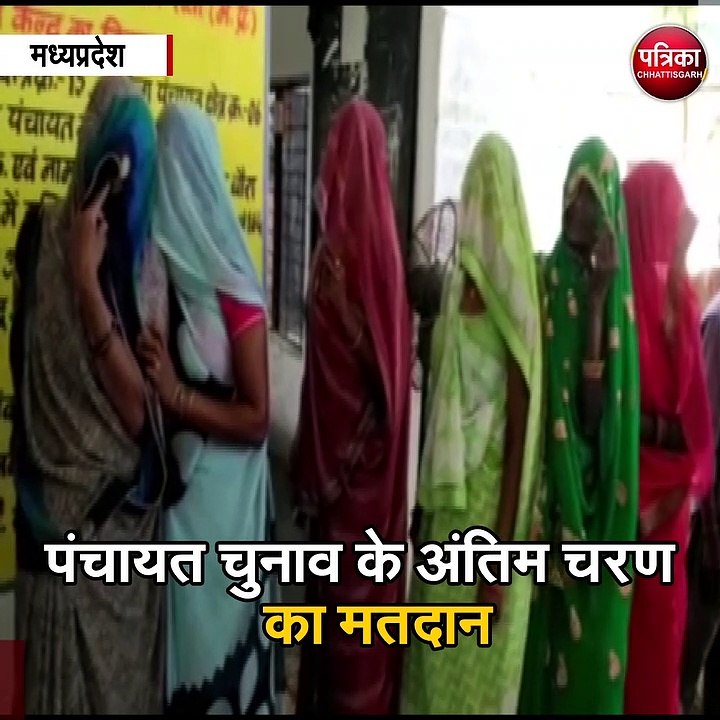 मध्यप्रदेश : पंचायत चुनाव के अंतिम चरण का मतदान