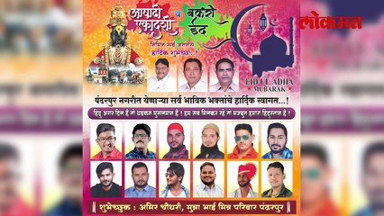 आषाढी अन् बकरी ईद एकत्र आल्याने मुस्लिम बांधव कूर्बानी देणार नाही