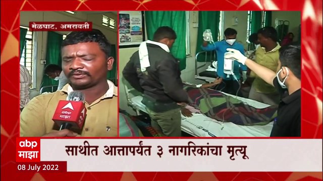 Amaravati मधील मेळघाटात दुषित पाण्यामुळे कॉलरासदृश आजाराची साथ , 3 जणांचा मृत्यू : ABP Majha