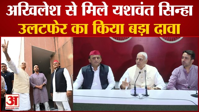 President Election 2022: अखिलेश यादव से मिले यशवंत सिन्हा, उलटफेर का किया बड़ा दावा । akhilesh yadav