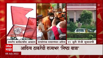 Aaditya Thackeray यांची निष्ठायात्रा , सत्ताधाराविरोधात कायदेशीर लढाई : ABP Majha