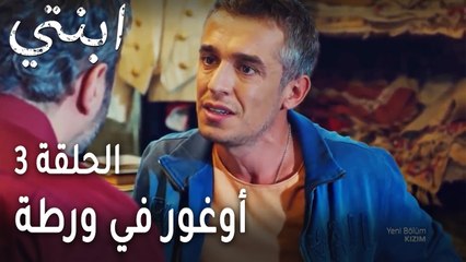 ابنتي الحلقة 3 - أوغور في ورطة