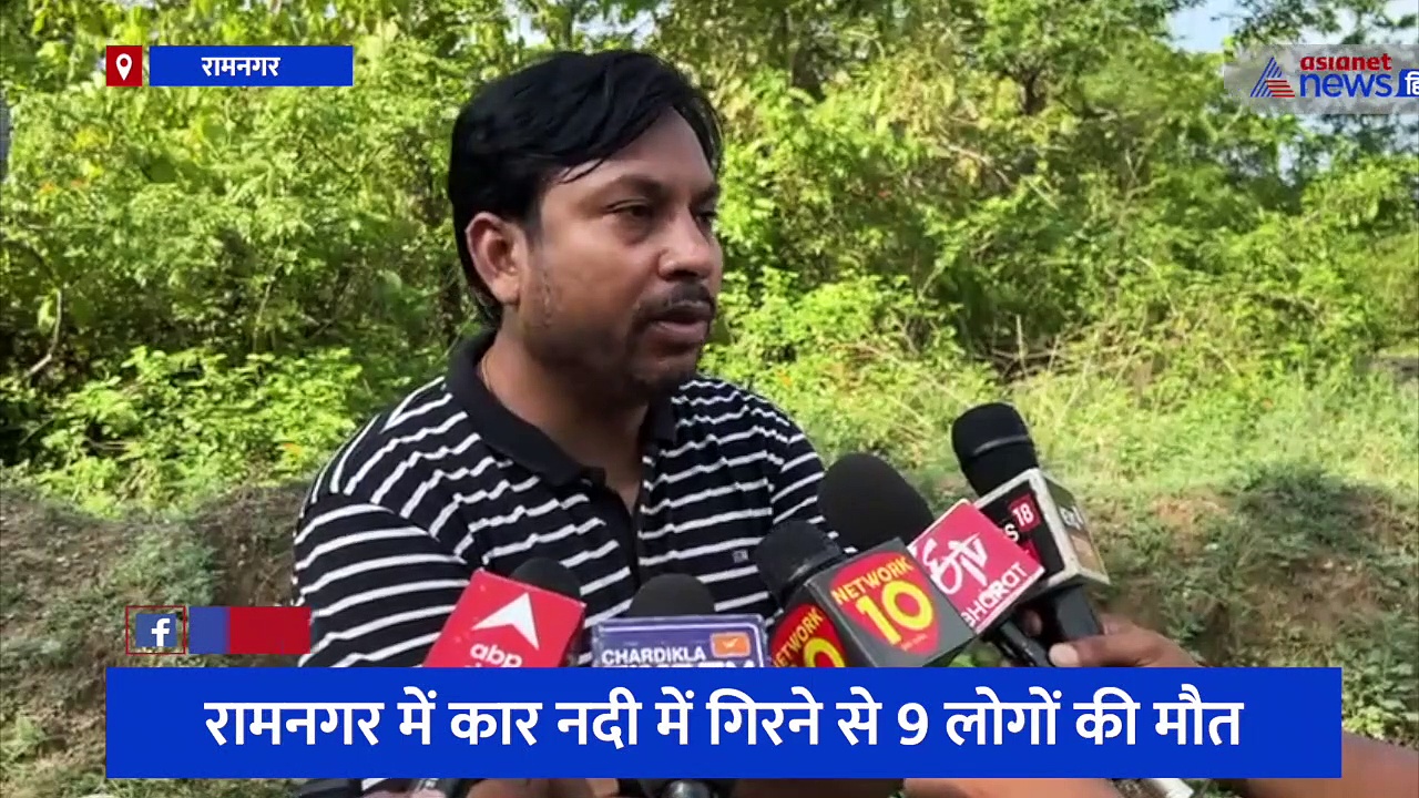 रामनगर में कार नदी में गिरने से 9 लोगों की मौत, 5 महिला और 3 पुरुष के शव हुए बरामद हुए