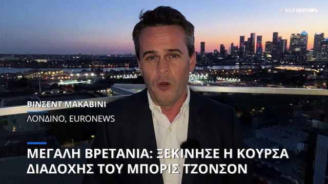 Μεγάλη Βρετανία: Οι επίδοξοι διάδοχοι προετοιμάζονται για την «μεγάλη μάχη»