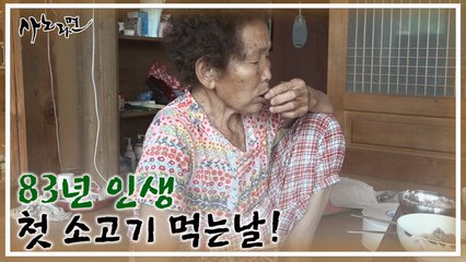 팔순이 넘어서야 처음 즐기는 소고기!