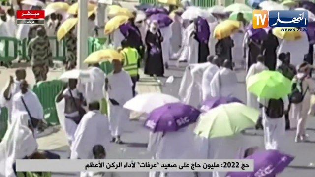 حج2022: حجاج بيت الله يتوافدون على صعيد عرفات لأداء الركن الأعظم