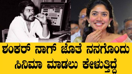 ಕನ್ನಡದ ಮೇಲೆ ಸಾಯಿ ಪಲ್ಲವಿ ಪ್ರೀತಿ ಎಂಥದ್ದು ಗೊತ್ತಾ?