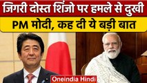 Shinzo Abe पर हमले से PM Narendra Modi दुखी, कही बड़ी बात | वनइंडिया हिंदी | *News