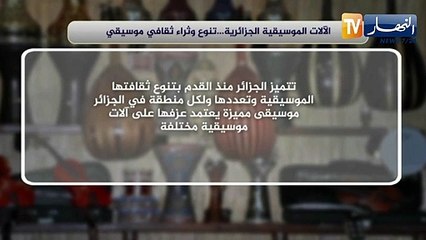 الآلات الموسيقية الجزائرية.. تنوع وثراء ثقافي موسيقي