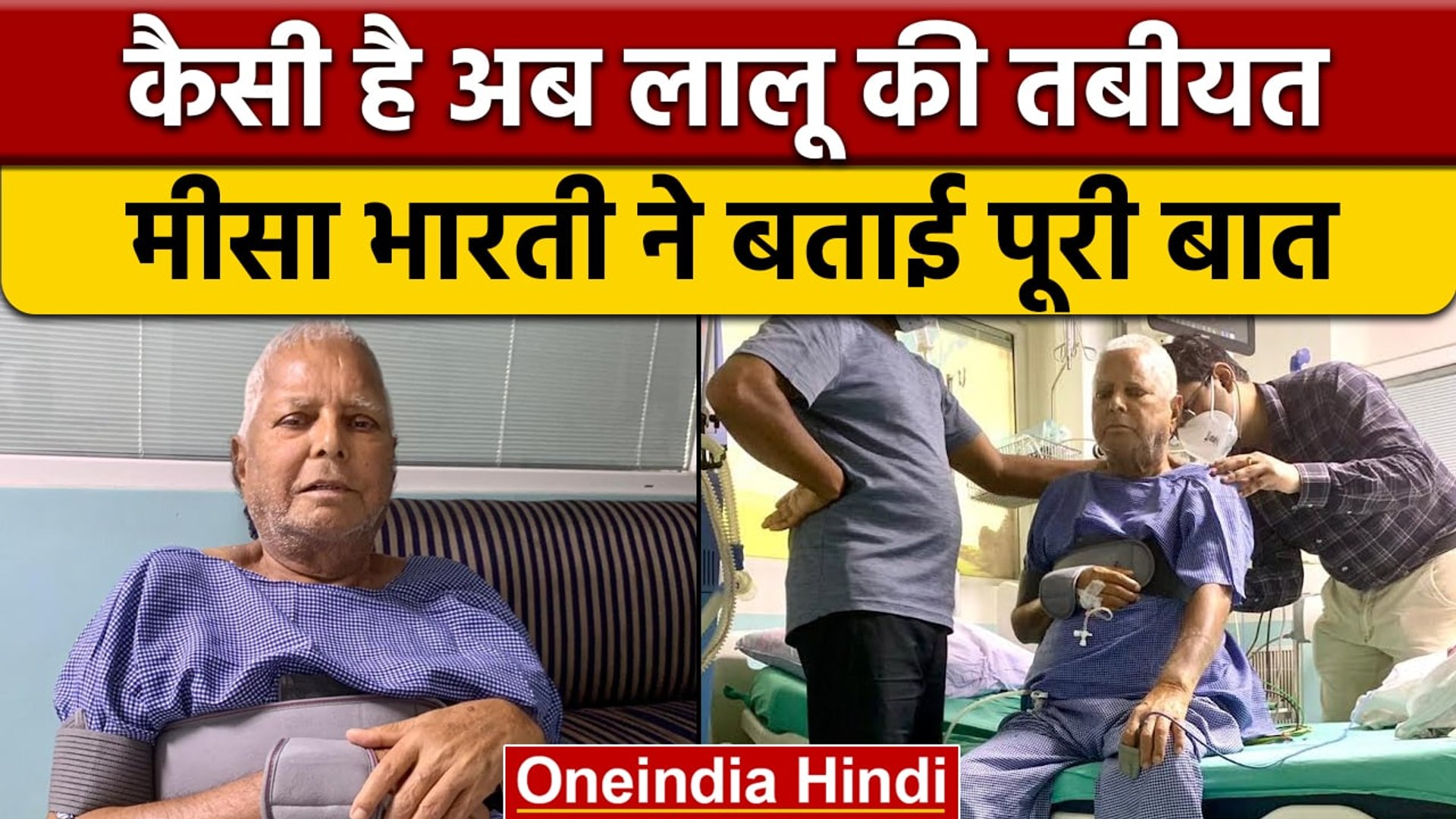Lalu Prasad Yadav Latest Health Update | Misa Bharti | Tejashwi Yadav | वनइंडिया हिंदी | *News