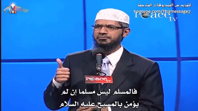 لماذا لا تتبعون المسيح والقرآن يأمركم بذلك ايها المسلمون؟!! - ذاكر نايك Zakir Naik