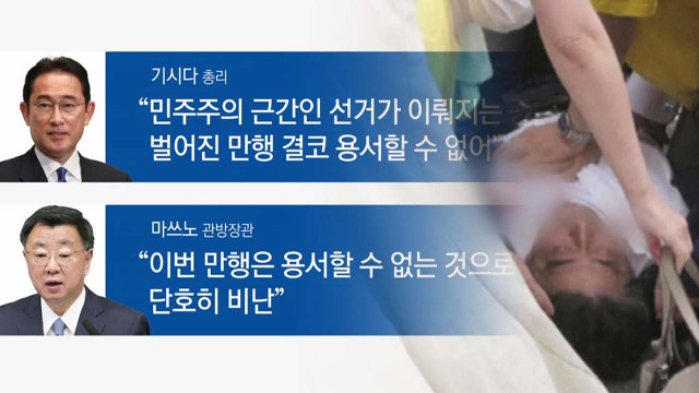 [뉴스큐] 日 아베 전 총리 피습 심폐정지 상태 ...일본 현지 분위기는? / YTN