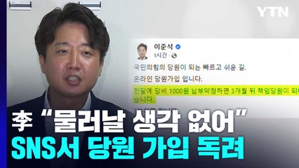 이준석 "물러날 생각 없다"...격랑 휩싸인 집권 여당 / YTN
