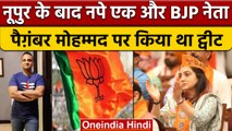 Haryana IT Cell Chief Arun Yadav पर BJP का ऐक्शन | Prophet Mohammed | वनइंडिया हिंदी | *news