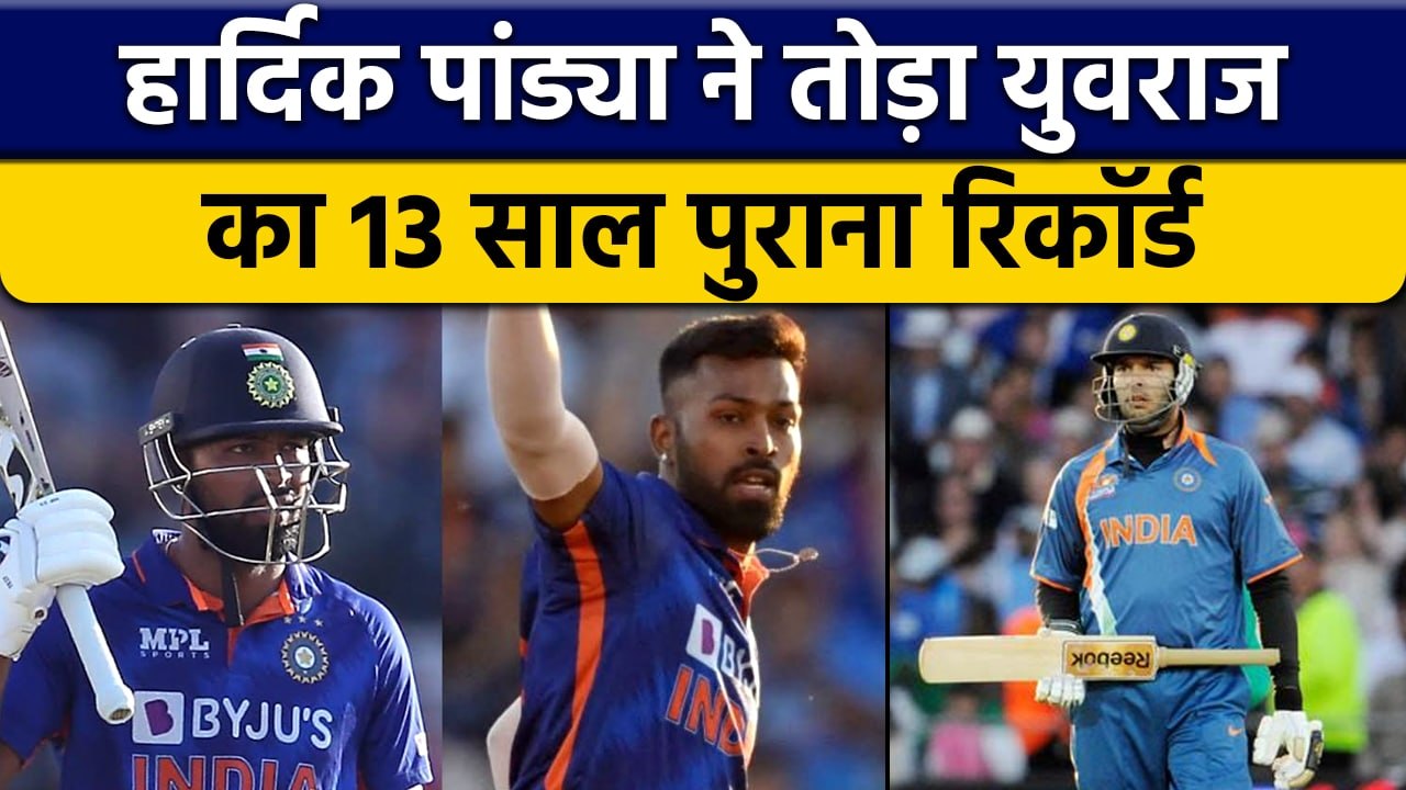 Hardik Pandya का कमाल, Yuvraj Singh के 13 साल पुराने रिकॉर्ड को तोड़ा | वनइंडिया हिंदी *Cricket