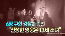 [세상만사] 화마로부터 형제자매와 할머니를 구한 13살 소녀 / YTN