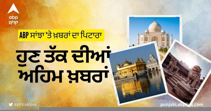 Punjab News: ਵੇਖੋ ਪੰਜਾਬ ਦੀਆਂ ਕੁਝ ਅਹਿਮ ਖ਼ਬਰਾਂ ਫੱਟਾਫਟ ਅੰਦਾਜ਼ 'ਚ ABP Sanjha 'ਤੇ