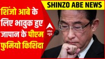 Shinzo Abe के लिए भावुक हुए Japan PM Fumio Kishida, बोले- ये हमला नहीं करेंगे बर्दाश्त...