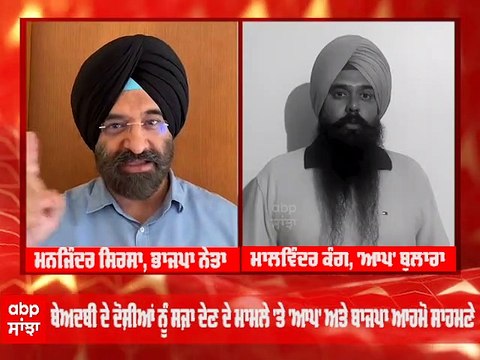 Sacrilege Case ਦੇ ਦੋਸ਼ੀਆਂ ਲਈ ਉਮਰਕੈਦ 'ਤੇ ਮਨਜਿੰਦਰ ਸਿਰਸਾ ਅਤੇ ਮਾਲਵਿੰਦਰ ਕੰਗ ਆਹਮੋ ਸਾਹਮਣੇ