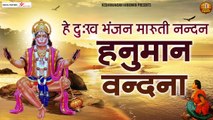 Hey Dukh Bhanjan Maruti Nandan | Sankat Mochan Hanuman  | Hindi Devotional Bhajan ~ 2022