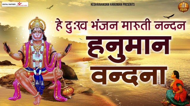 Hey Dukh Bhanjan Maruti Nandan | Sankat Mochan Hanuman | Hindi Devotional Bhajan ~ 2022