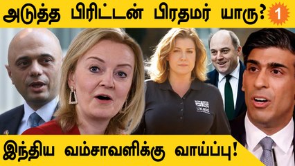 Boris Johnson-க்கு Replace ஆவது யார்? Next Britain PM-க்கு போட்டி | *World