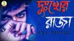 Sad song bangla- Bangla new sad song 2022- Bagla new music video-New song- বাংলা সেরা কষ্টের গান।। বাংলা সেরা দুঃখের গান।। বাংলা গান-দুঃখের গান