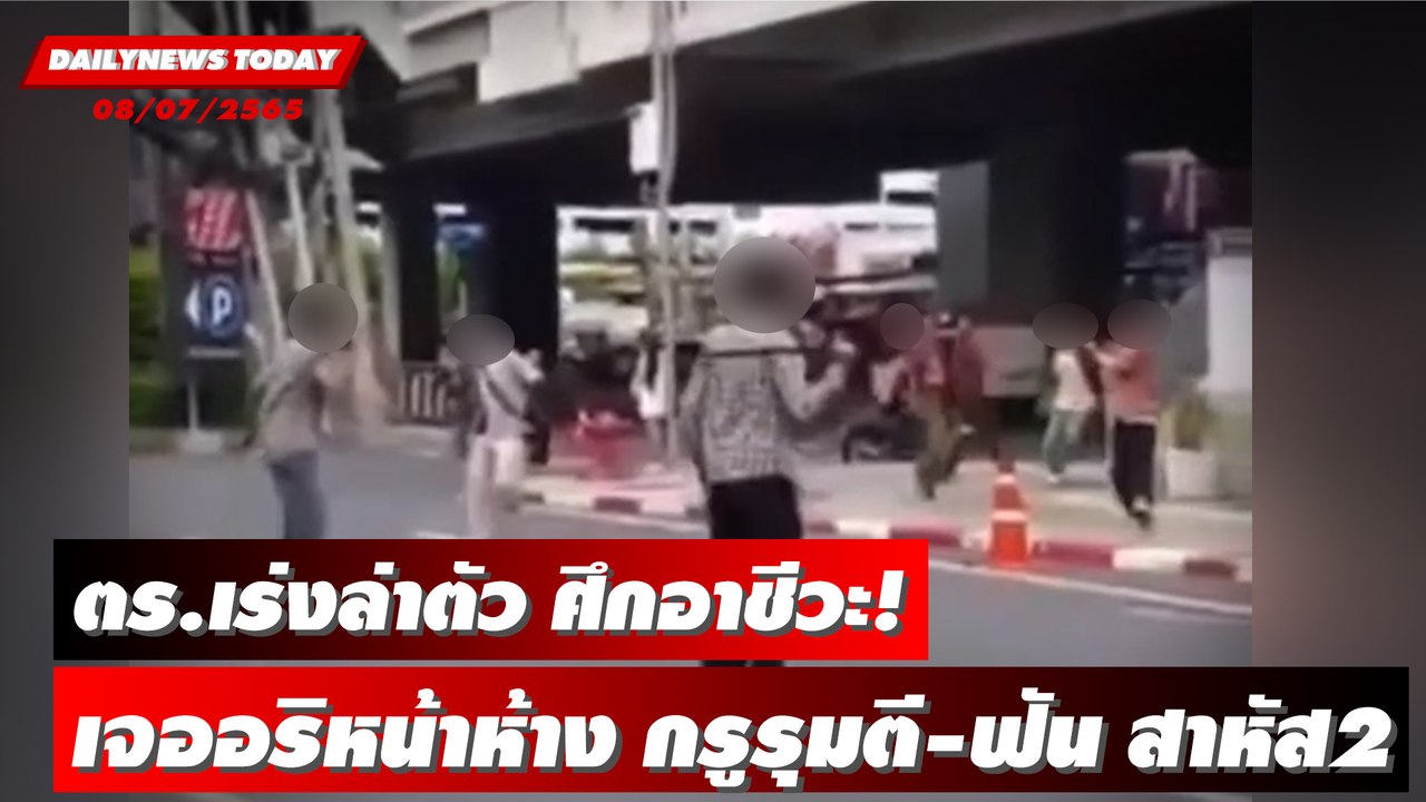 ศึกอาชีวะ! แว้นเจออริหน้าห้าง กรูรุมตี-ฟัน หัวแบะเลือดอาบเจ็บสาหัส2 | DAILYNEWS TODAY 08/07/65