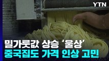 밀가룻값 상승에 동네 빵집 울상...중국집도 가격 인상 고민 / YTN