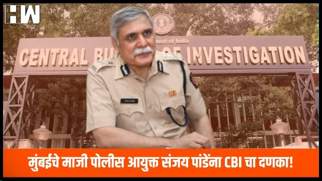 Mumbaiचे माजी पोलीस आयुक्त Sanjay Pandey यांना CBI चा दणका| NSE| ED Summon| MaharashtraPolice| Stock