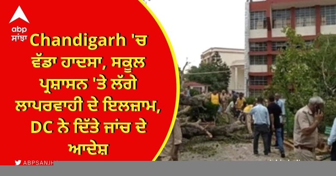 Chandigarh 'ਚ ਵੱਡਾ ਹਾਦਸਾ, ਸਕੂਲ ਪ੍ਰਸ਼ਾਸਨ 'ਤੇ ਲੱਗੇ ਲਾਪਰਵਾਹੀ ਦੇ ਇਲਜ਼ਾਮ, DC ਨੇ ਦਿੱਤੇ ਜਾਂਚ ਦੇ ਆਦੇਸ਼