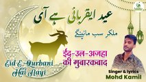 Bakra-Eid Special Song | Eid-E Qurbani Hai Aayi | ईद ए क़ुर्बानी है आयी | Eid Ul Adha Song | Mohd Kamil