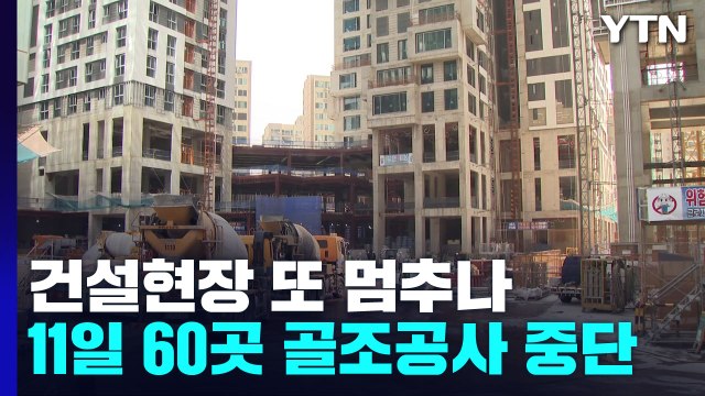 건설현장 또 멈추나... 11일부터 58곳 골조 공사 중단 / YTN