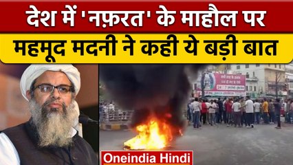 Jamiat-Ulema-e-Hind प्रमुख मौलाना महमूद मदनी बोले- नफ़रत का इलाज नफ़रत नहीं | वनइंडिया हिंदी | *news