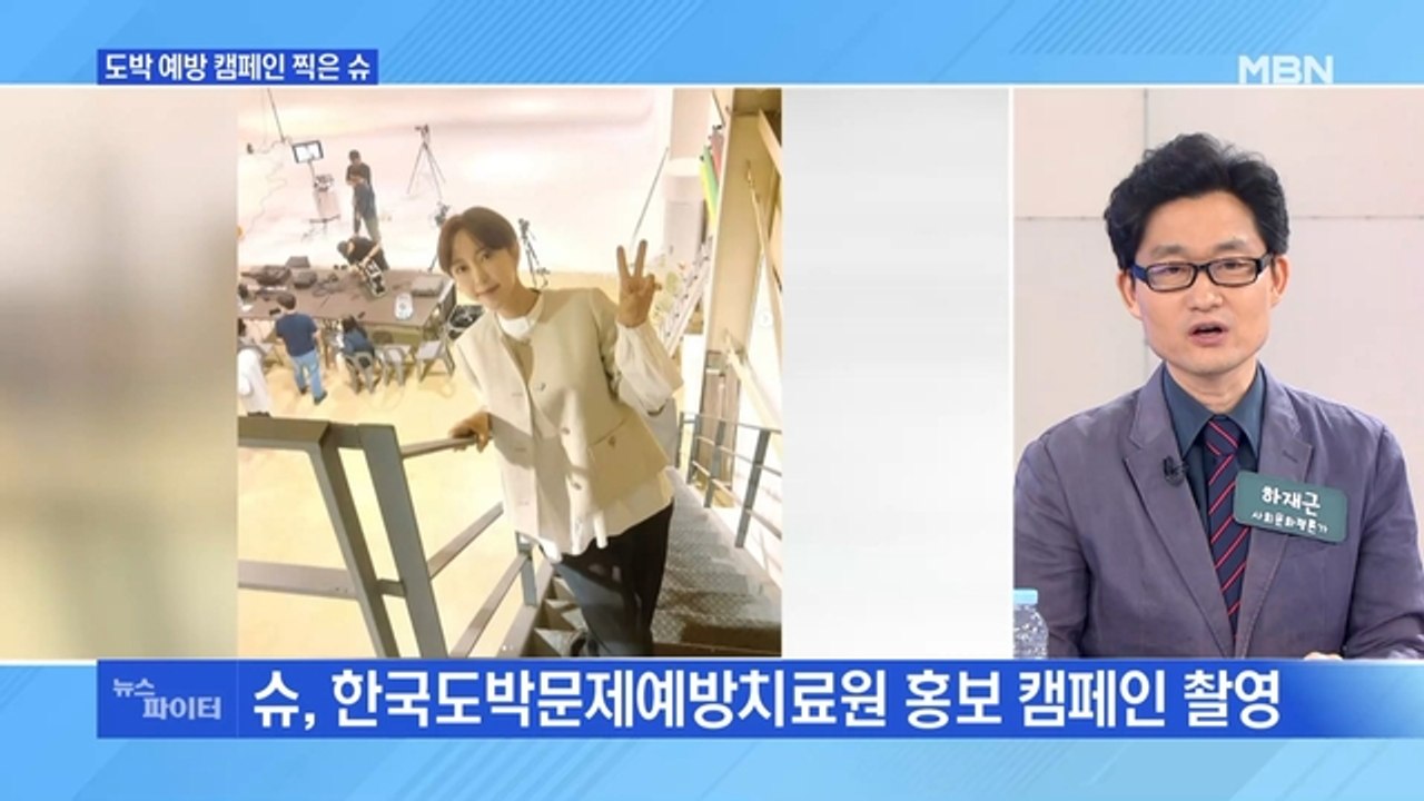 MBN 뉴스파이터-도박 예방 캠페인 참여한 슈 "저도 도움받아"