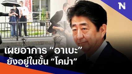 "นายกฯ ญี่ปุ่น" เผยอาการ "อาเบะ" ยังอยู่ในขั้น "โคม่า"