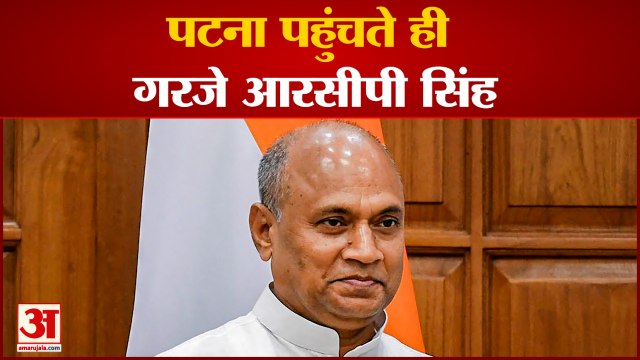 Patna पहुंचते ही RCP Sinh बोले मुझे कोई क्या धोखा देगा, खुद बनाई पहचान|Bihar News| RCP Singh|