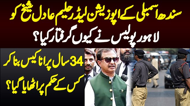Sindh Assembly Ke Opposition Leader Haleem Adil Sheikh Ko Lahore Police Ne Kyu Arrest Kiya?