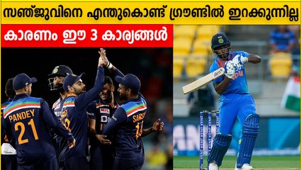 സഞ്ജുവിനെ പ്ലെയിങ് ഇലവനിൽ എടുക്കാത്തതിന് 3 കാരണങ്ങൾ | *Cricket