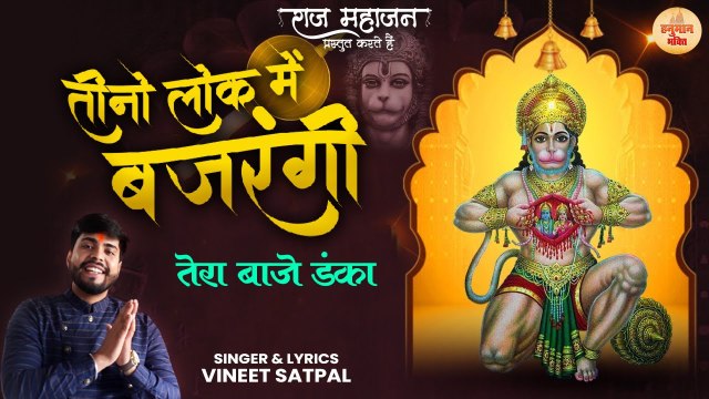 Hanuman Bhajan | Teeno Lok Mai Bajrangi - Vineet Satpal | हनुमान भजन | घरो में खुशियाँ लाने वाला भजन