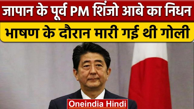 Shinzo Abe Death: नहीं रहे Japan के पूर्व PM शिंजो आबे, रैली में हुआ था हमला | वनइंडिया हिंदी |*News