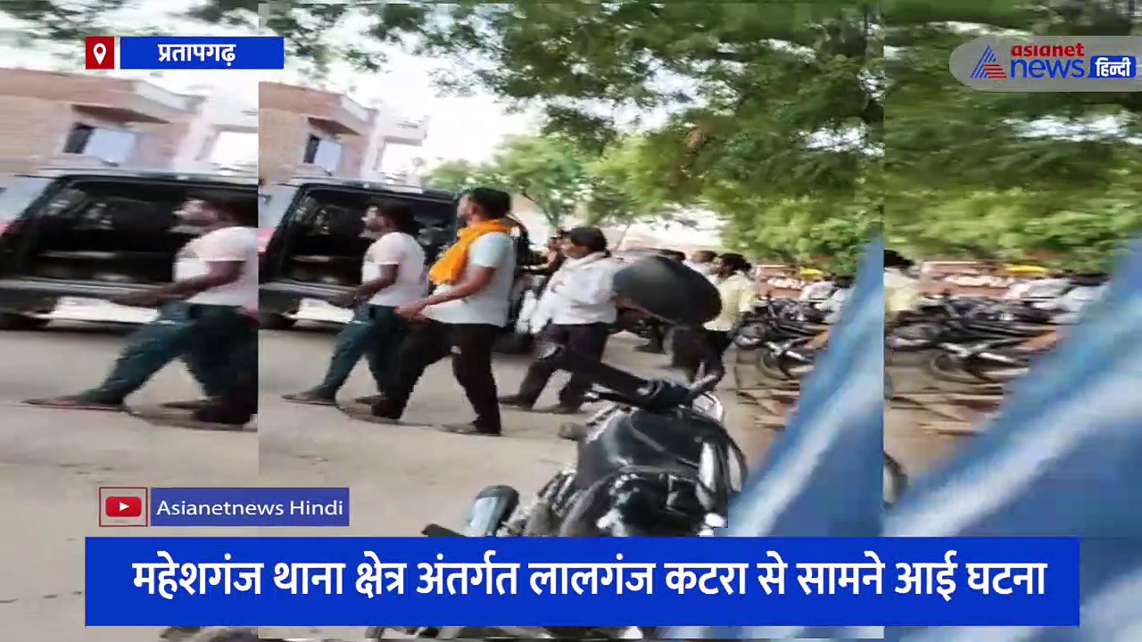 प्रतापगढ़: पुलिस टीम पर हमला कर अपराधियों को छुड़ा ले गई पुलिस, वीडियो आया सामने 